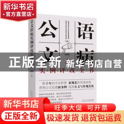 正版 公文语病实例评改全书 栾照钧著 山东人民出版社 9787209125