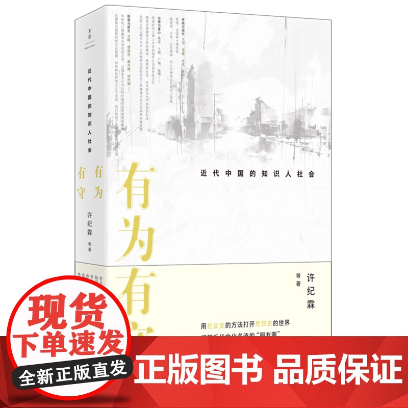 有为有守:近代中国的知识人社会 许纪霖等著世纪文景社会文化结构性变迁知识分子聚散分群地理纽带社会史论域近代思想文化安身立