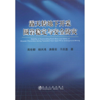 醉染图书露天转地下开采围岩稳定与安全防灾9787502464004