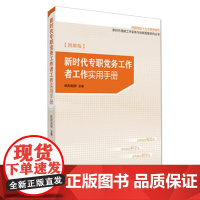 2025年 新时代专职党务工作者工作实用手册(图解版) 研究出版社