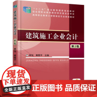 建筑施工企业会计(第2版高等职业教育工程管理类专业规划教