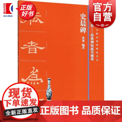 全本对照经典碑帖临写辅导 史晨碑 沈菊编著临写辅导基础教程毛笔字帖书法临摹书籍上海书画出版社