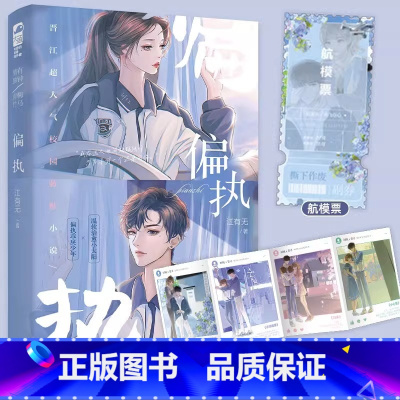 [正版]印特签版 偏执小说 江有无著《偏执独占》青春校园爱情言情救赎都市言情小说实体书籍温软治愈小太阳偏执乖戾少年