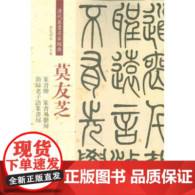 清代篆书名家经典