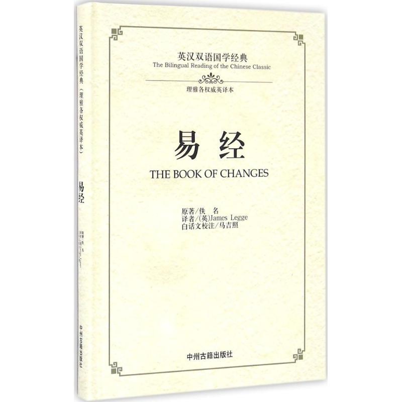 正版新书]易经:英汉对照佚名 著;(英)理雅各(James Legge) 译 著