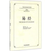 正版新书]易经:英汉对照佚名 著;(英)理雅各(James Legge) 译 著