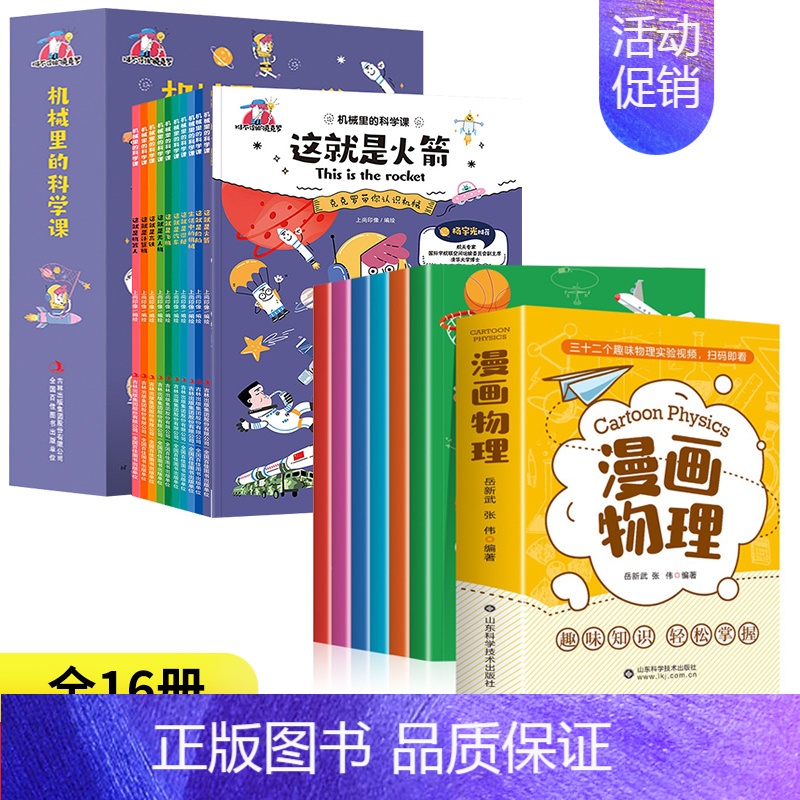 [16册]机械里的科学课+漫画物理 [正版]抖音同款漫画版机械里的科学课全套10册 这就是机器人计算机高铁无人飞机 生活