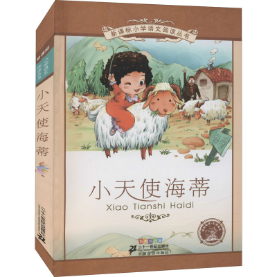 [M]小天使海蒂 彩绘注音版-9787539148823