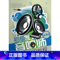 [正版]初级音响师速成实用教程 第3版 书籍 书店 人民邮电出版社