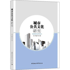 城市公共文化研究