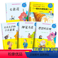 快乐读书吧二年级下5册 [正版]快乐读书吧全套5册 神笔马良二年级必读下册必读书课外书七色花愿望的实现2年级阅读书 下学