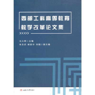 醉染图书西部工科高等教育教学改革集9787564378318