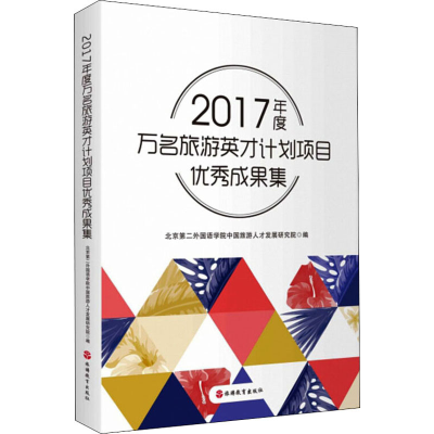 醉染图书2017年度万名旅游英才计划项目成果集9787563739875