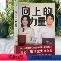 [正版]向上的力量 5大维度解密12位学子逆袭上清华的诀窍清华北大学霸笔记学习高手学习榜样的力量等你在清华北大 北京阅