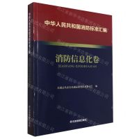 [N]中华人民共和国消防标准汇编(消防信息化卷)-9787502092191