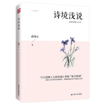 正版新书]诗境浅说俞陛云9787214226532