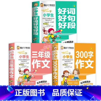 [3册]好词好句好段+三年级作文+300字作文 小学通用 [正版]小学生作文好词好句好段大全 小学生大全集书素材积累书范
