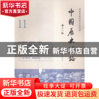 正版 中国历史评论:国际历史科学大会特辑:第十一辑:11 王育济 上