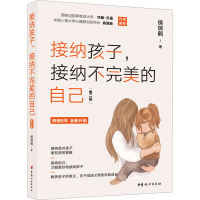 [M]接纳孩子,接纳不完美的自己 第2版-9787512721678