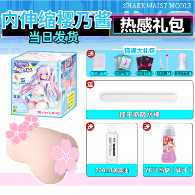 YUU内伸缩樱乃酱飞机杯全自动电动真人倒模男用名器倒模斐济杯