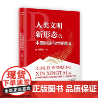 [央视网]人类文明新形态的中国创造与世界意义 田鹏颖著 深入研究中国式现代化与人类文明新形态的历史和逻辑关系书籍 HJ