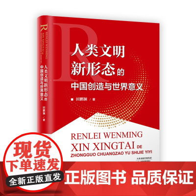 [央视网]人类文明新形态的中国创造与世界意义 田鹏颖著 深入研究中国式现代化与人类文明新形态的历史和逻辑关系书籍 HJ