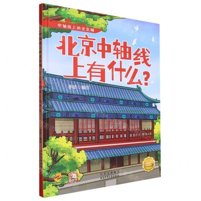 [N]北京中轴线上有什么(精)/中轴线上的北京城-9787530164969