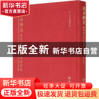 正版 清芬济美:番禺商氏四代诗书画集 商廷焕,商廷修,商衍瀛,商氏