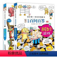 [正版]新书全2册 儿童百问百答43恐怖数学谜题+44滑稽数学游戏 我的第1本科学漫画书 十万个为什么 3-6-12