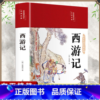 [正版]布面精装西游记原著彩绘吴承恩原版初中生七年级青少年100回无删减文言文原文完整版四大名著中小学生国学经典课外阅读