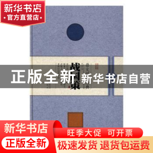 正版 战国策 (西汉)刘向校订 崇文书局 9787540342753 书籍