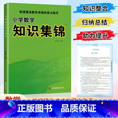 小学数学知识集锦-通用版 小学通用 [正版]小学语文知识集锦全国通用江苏教版山西安徽专版小学生数学英语基础知识手册人教版