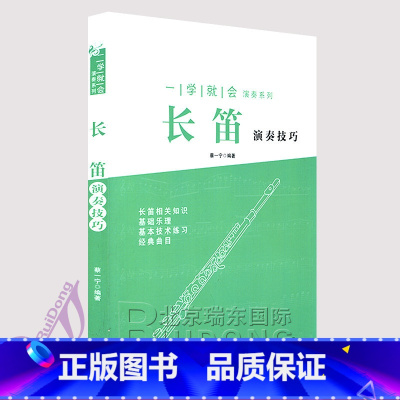 [正版]长笛演奏技巧- 一学就会演奏系列 长笛初学基础入门书籍