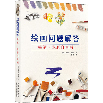 绘画问题解答(铅笔水彩自由画)