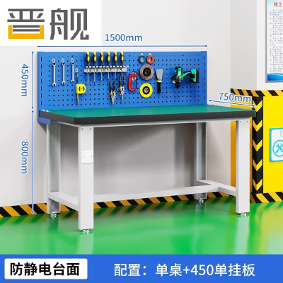 晋舰重型防静电工作台操作台钳工台车间多功能维修桌1.5米单桌+单挂板