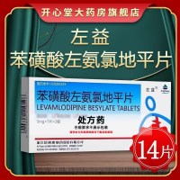左益 苯磺酸左氨氯地平片 5mg*14片/盒 片剂