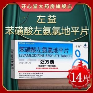 左益 苯磺酸左氨氯地平片 5mg*14片/盒 片剂