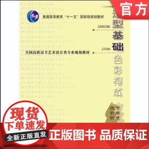 正版 造型基础--色彩构成(含ICD) 贾荣建 9787111168393 机械工业出版社 教材