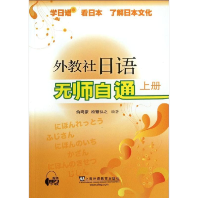 [N]外教社日语无师自通(上册)-9787544624169