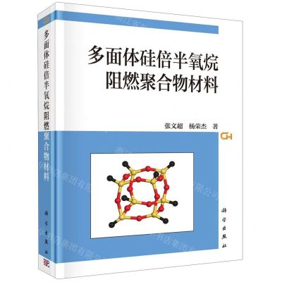 [N]多面体硅倍半氧烷阻燃聚合物材料(精)-9787030617392