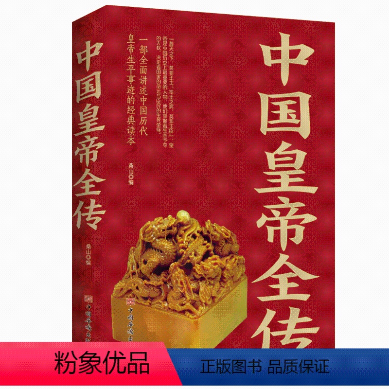 [正版]中国皇帝全传中国历代皇帝全传中国古代皇帝大全书清朝帝王图历史书籍中国古代史通史名人传记历史书籍抖音书排行榜