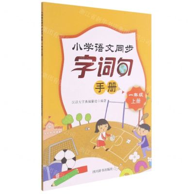 [N]小学语文同步字词句手册(1上)-9787557908911