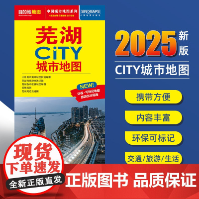2025新版芜湖交通旅游城市地图便携版 约86x60厘米 街道超详图热点区域图旅游生活出行指南city城市地图系列