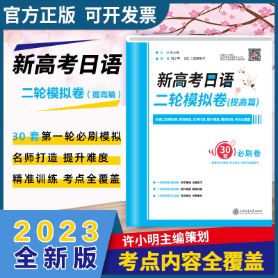 [M]新高考日语二轮模拟卷(提高篇)-9787313266804