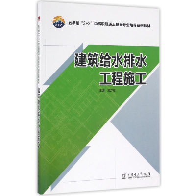 正版新书]建筑给水排水工程施工/五年制
