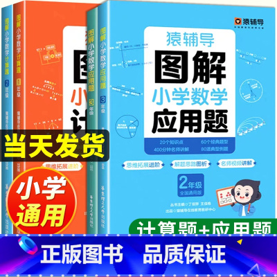 [2本装]应用题+计算题 小学一年级 [正版]2024新 猿辅导图解应用题 小学数学思维计算题强化训练举一反三奥数一年级