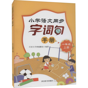 [M]小学语文同步字词句手册 1年级 上册-9787557908911