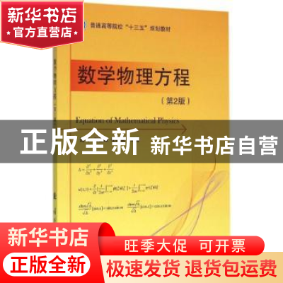 正版 数学物理方程 陆平,肖亚峰,任建斌编著 国防工业出版社 97