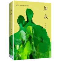[N]如我(精)/后浪陕西省第二期百优作家丛书-9787224149319