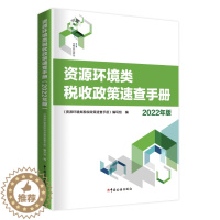[醉染正版]资源环境类税收政策速查手册 2022年版 中国税务出版社